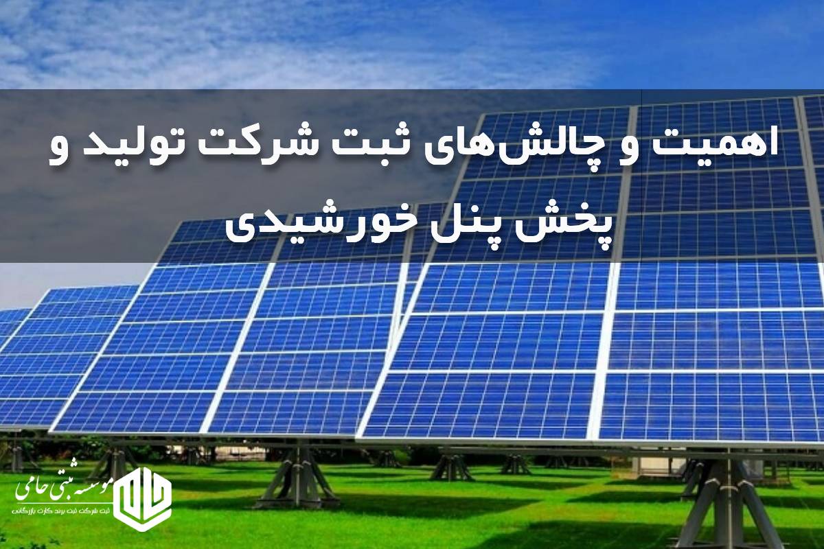 اهمیت و چالش‌های ثبت شرکت تولید و فروش پنل خورشیدی