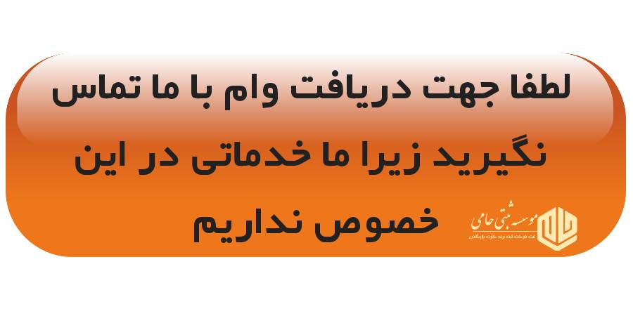 وام شرکت 