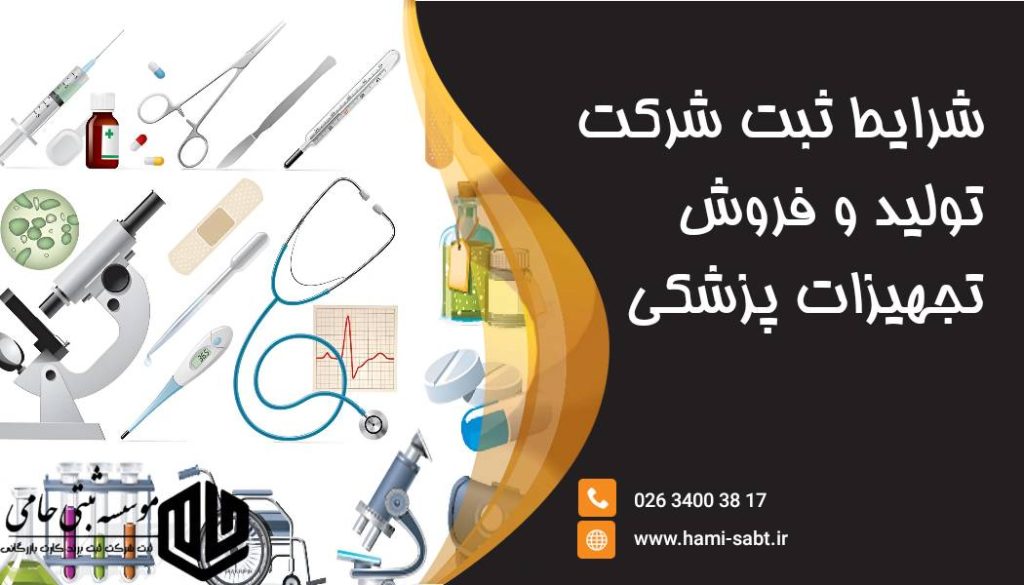 ثبت شرکت تولید و فروش تجهیزات پزشکی در کرج