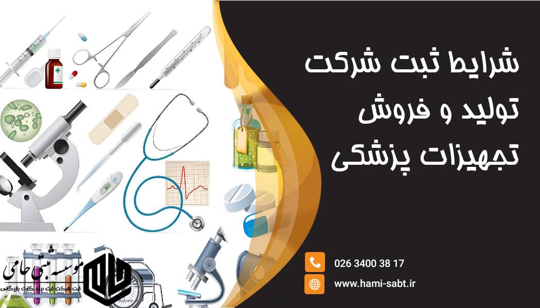 ثبت شرکت تولید و فروش تجهیزات پزشکی در کرج