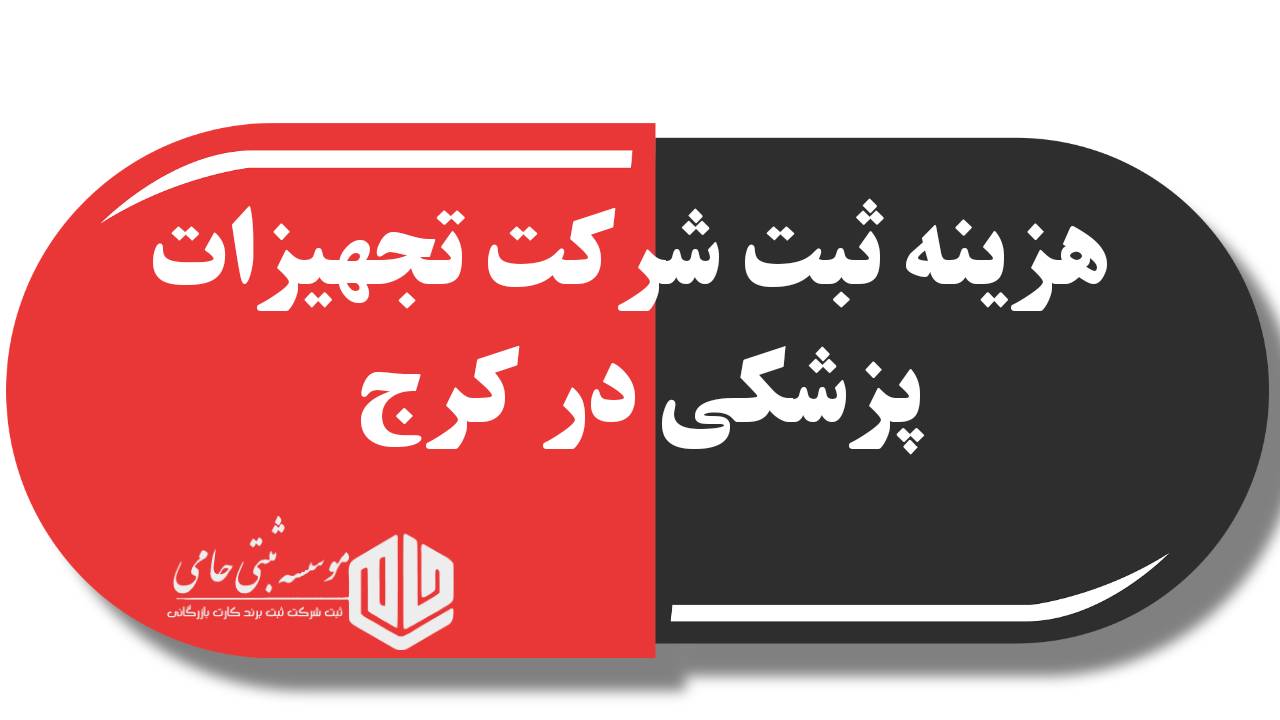 هزینه ثبت شرکت تولید و فروش تجهیزات پزشکی در کرج