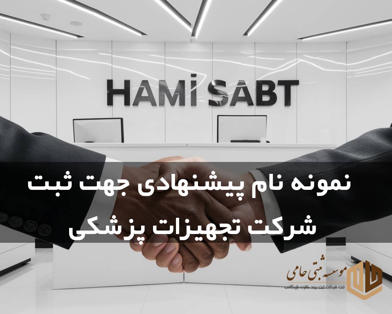 قوانین انتخاب نام شرکت تجهیزات پزشکی 