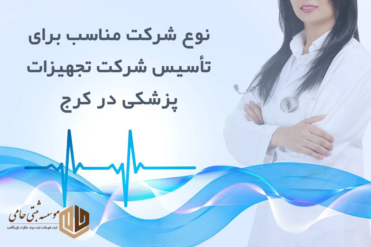 انتخاب نوع مناسب شرکت جهت تأسیس شرکت تجهیزات پزشکی 