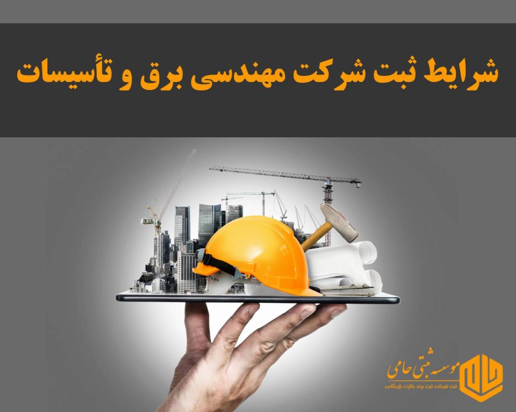 ثبت شرکت مهندسی برق و تأسیسات در کرج