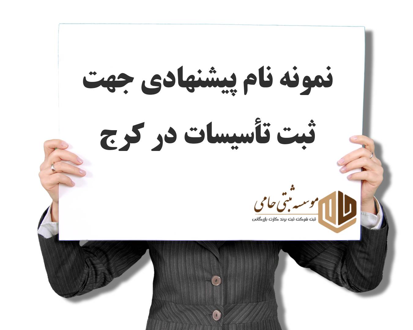 نمونه نام شرکت جهت ثبت شرکت مهندسی برق و تأسیسات