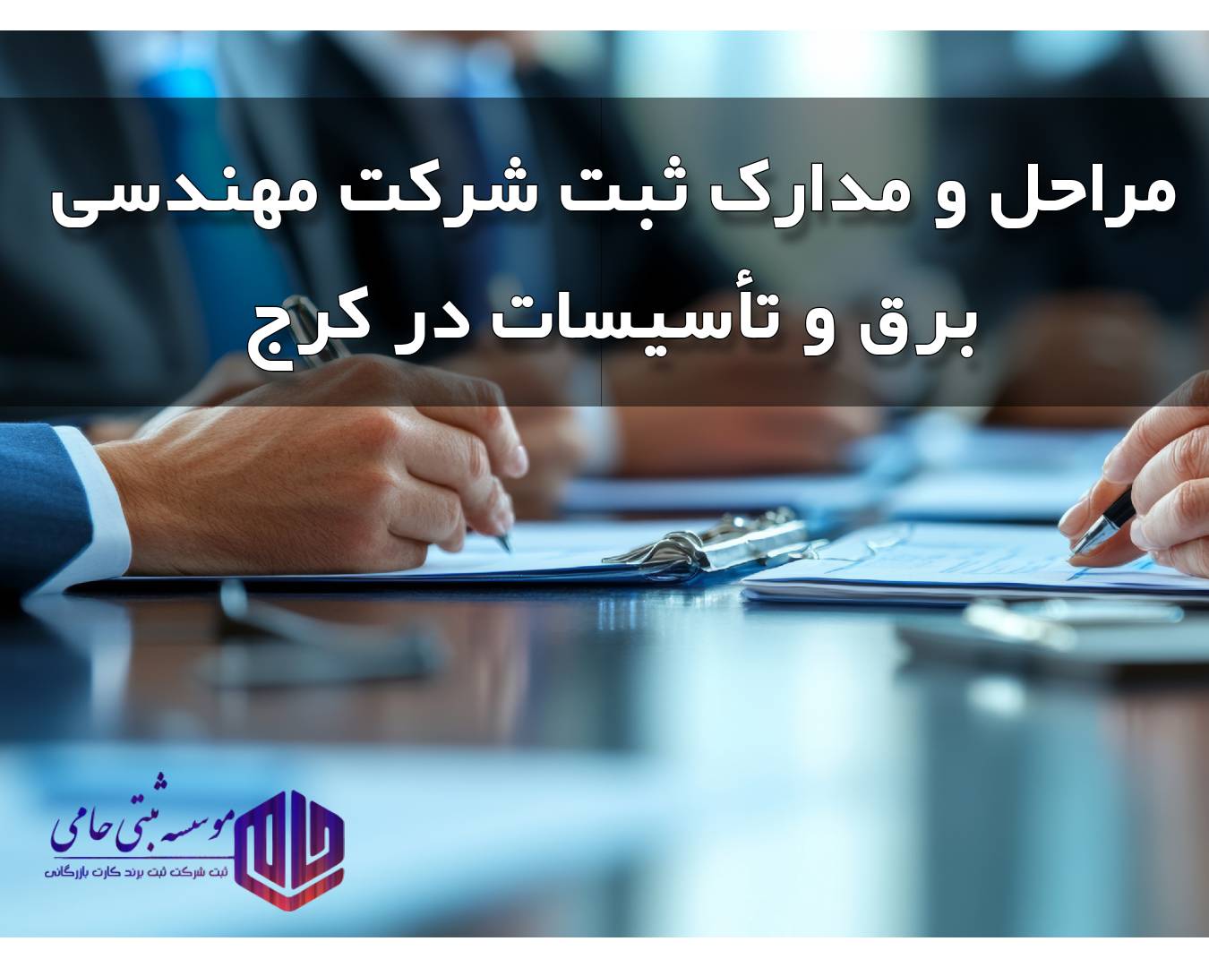 مراحل ثبت شرکت مهندسی برق و تأسیسات در کرج