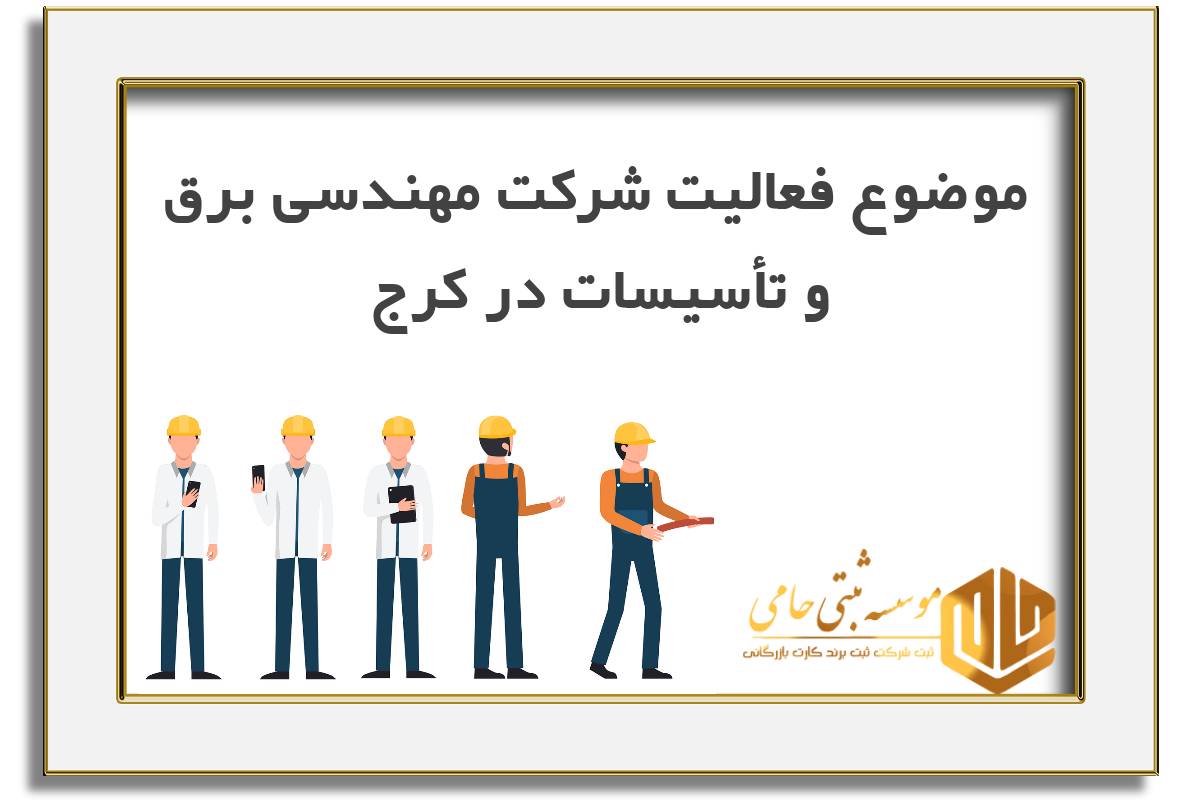 موضوع فعالیت شرکت مهندسی برق و تأسیسات در کرج