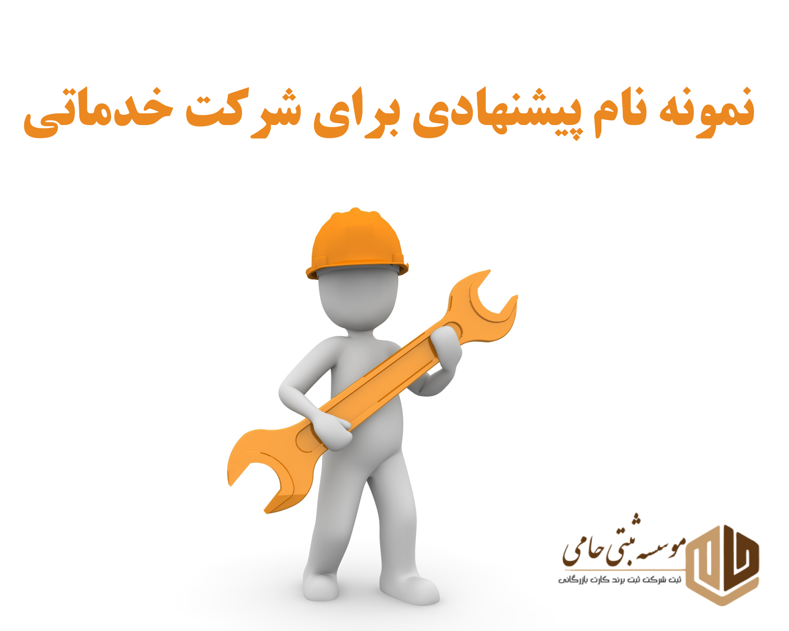 نمونه نام شرکت برای شرکت خدماتی در کرج