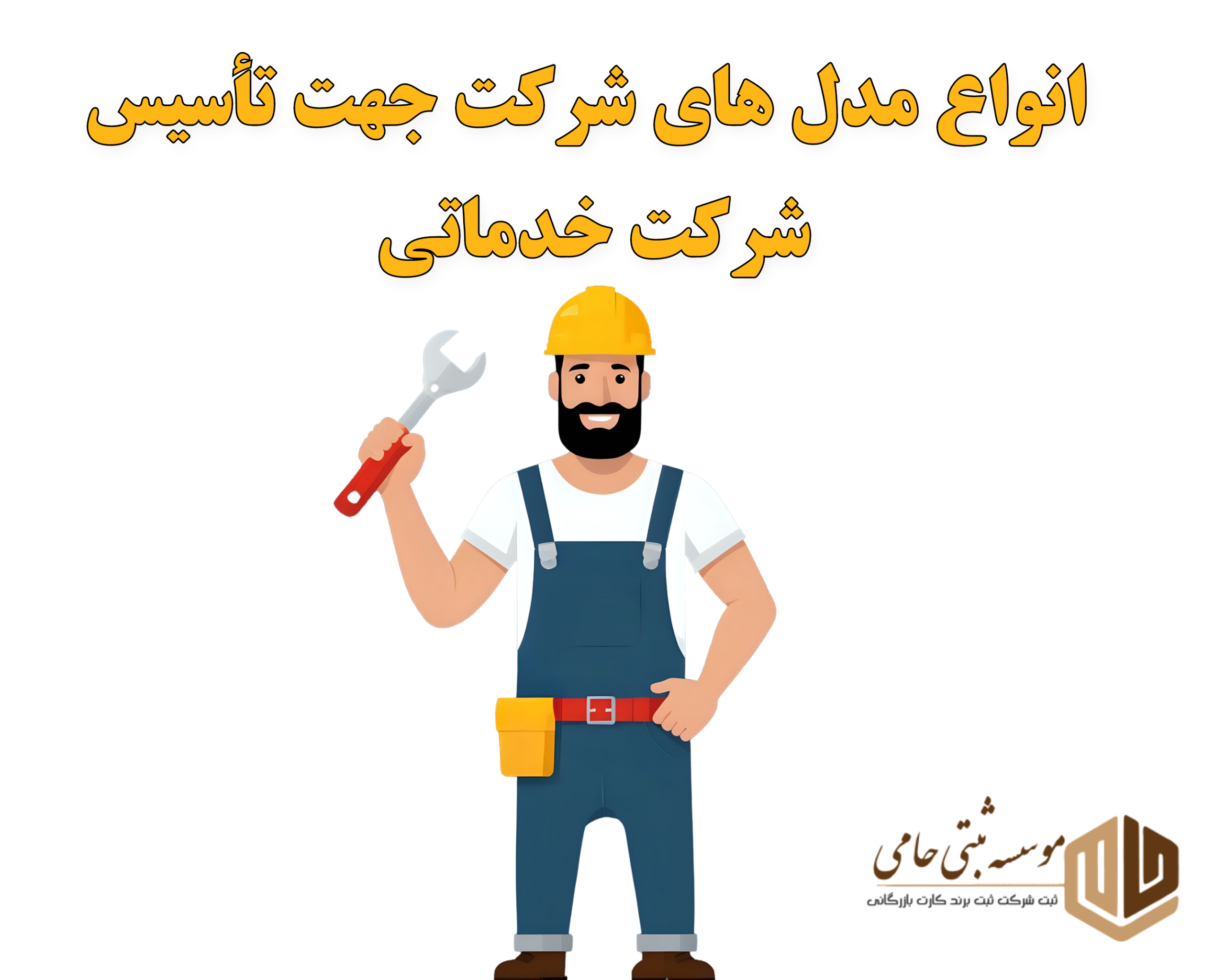 چه نوع شرکتی برای ثبت شرکت خدماتی مناسب است؟