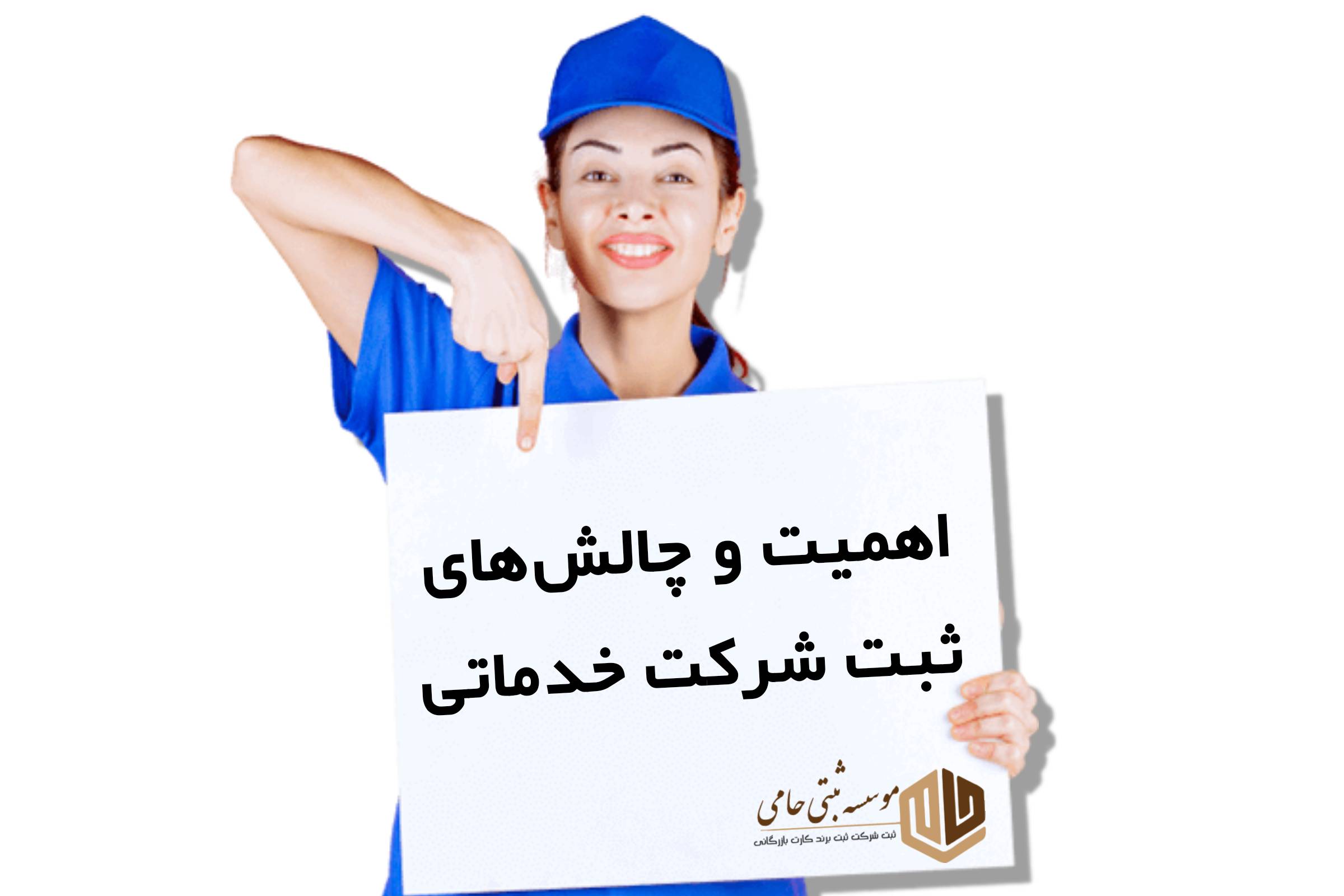 اهمیت و چالش‌های ثبت شرکتاهمیت ثبت شرکت خدماتی