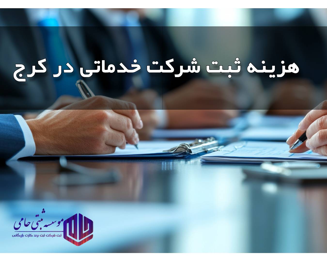 هزینه ثبت شرکت خدماتی در کرج