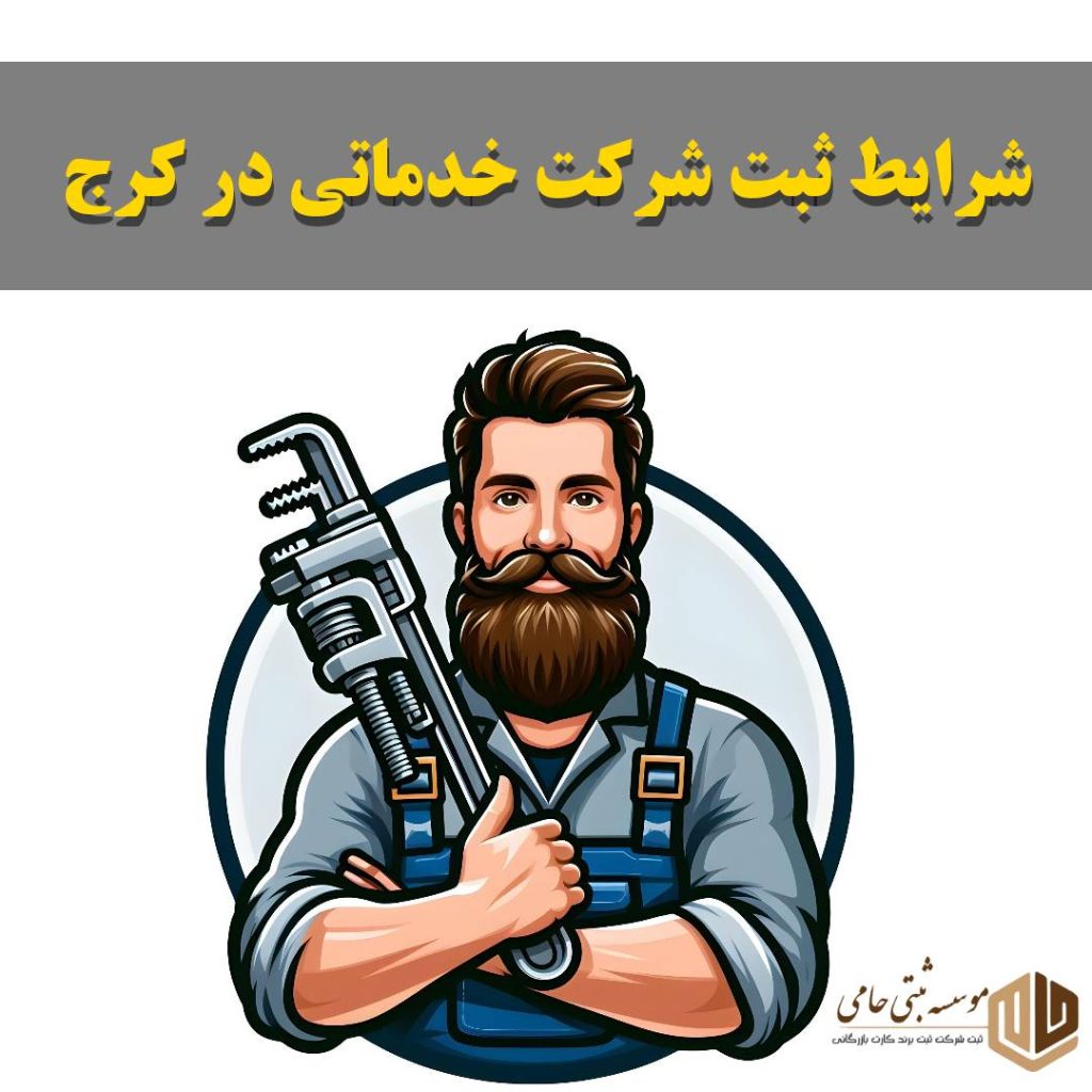 ثبت شرکت خدماتی در کرج