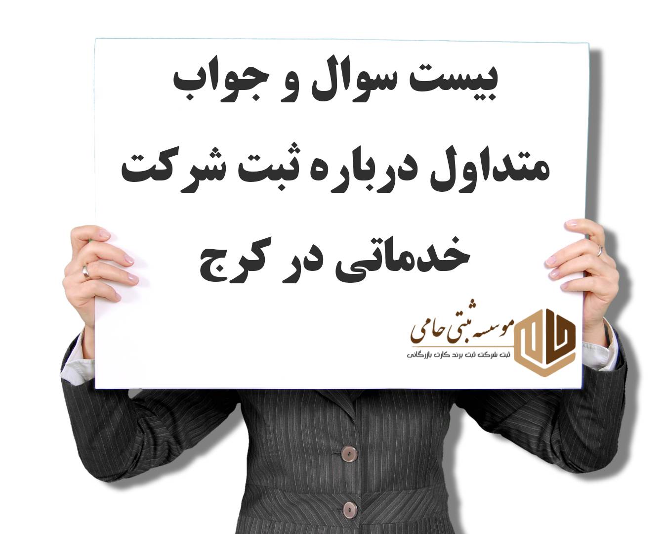 بیست سوال و جواب متداول درباره ثبت شرکت خدماتی در کرج