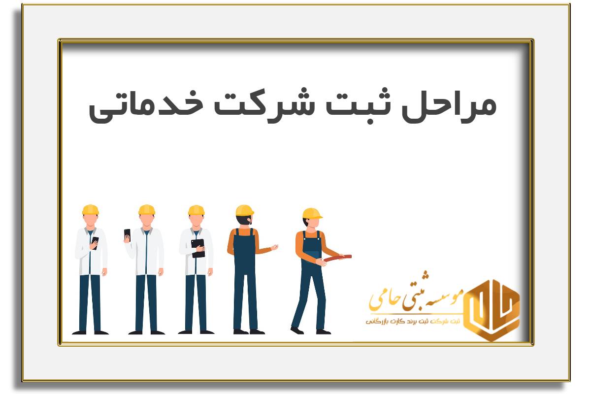 مراحل ثبت شرکت خدماتی در کرج