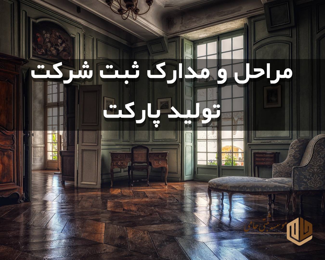 مراحل ثبت شرکت تولید کفپوش و پارکت در کرج