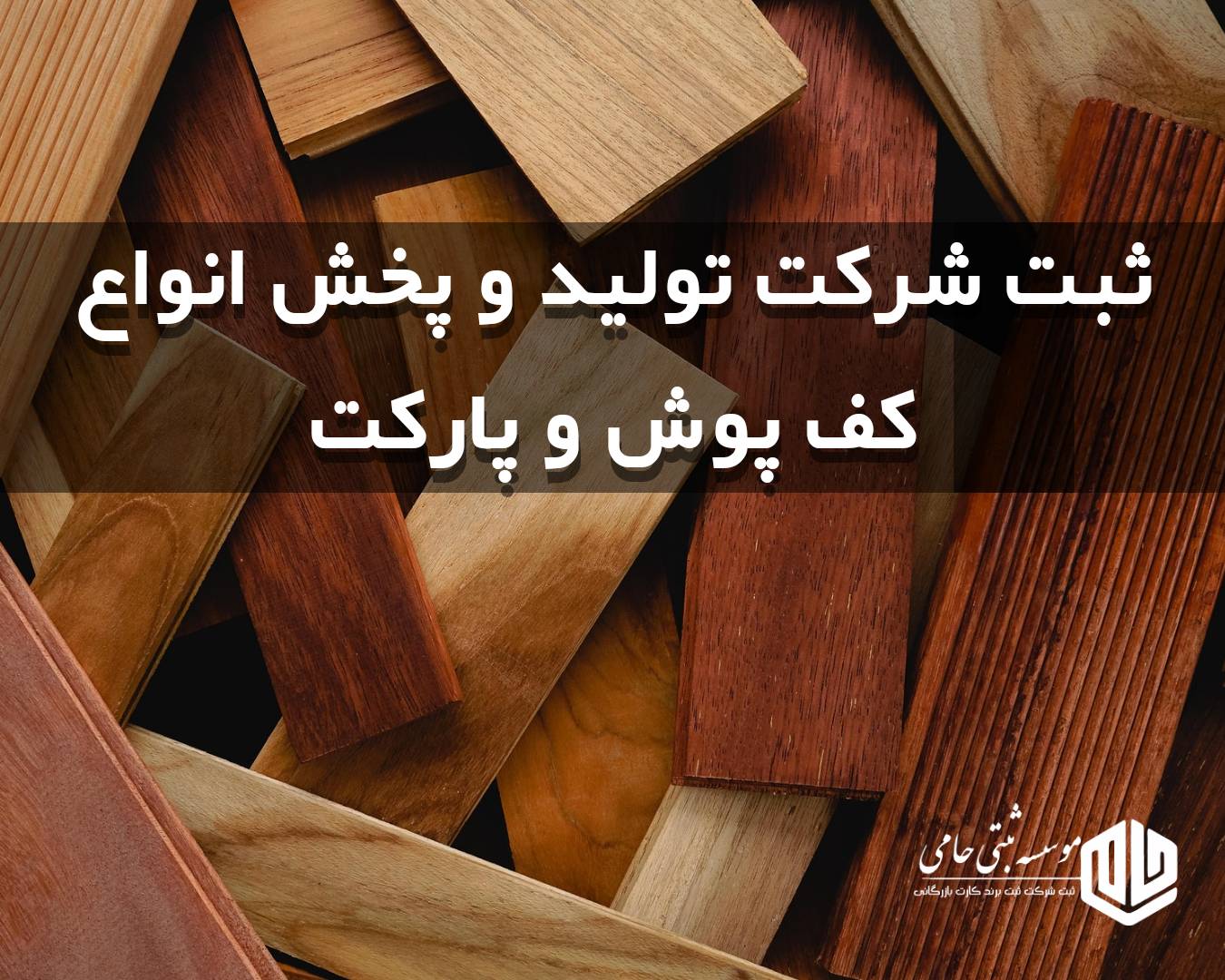 ثبت شرکت تولید کفپوش و پارکت در کرج