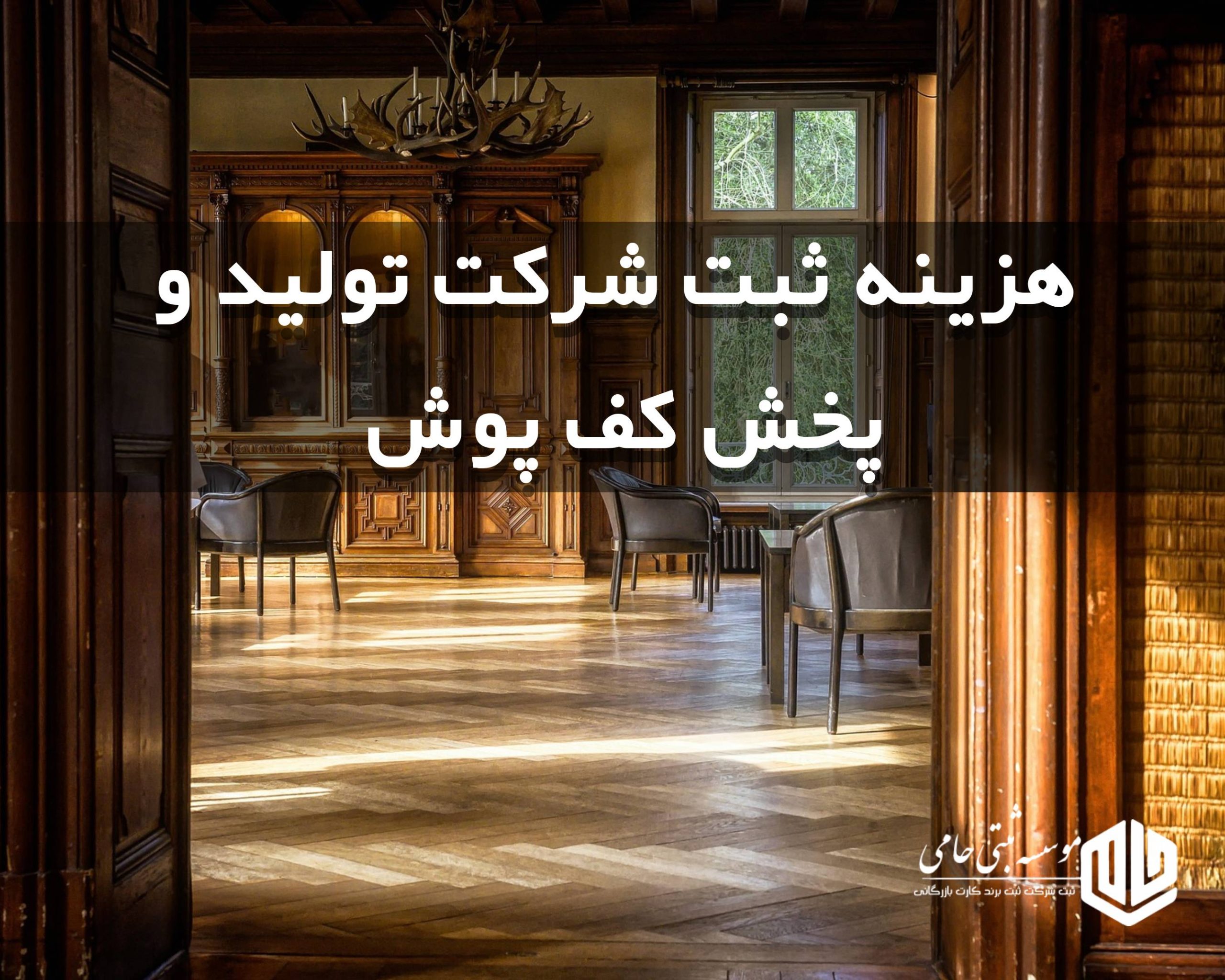 هزینه ثبت شرکت تولید کفپوش و پارکت در کرج 