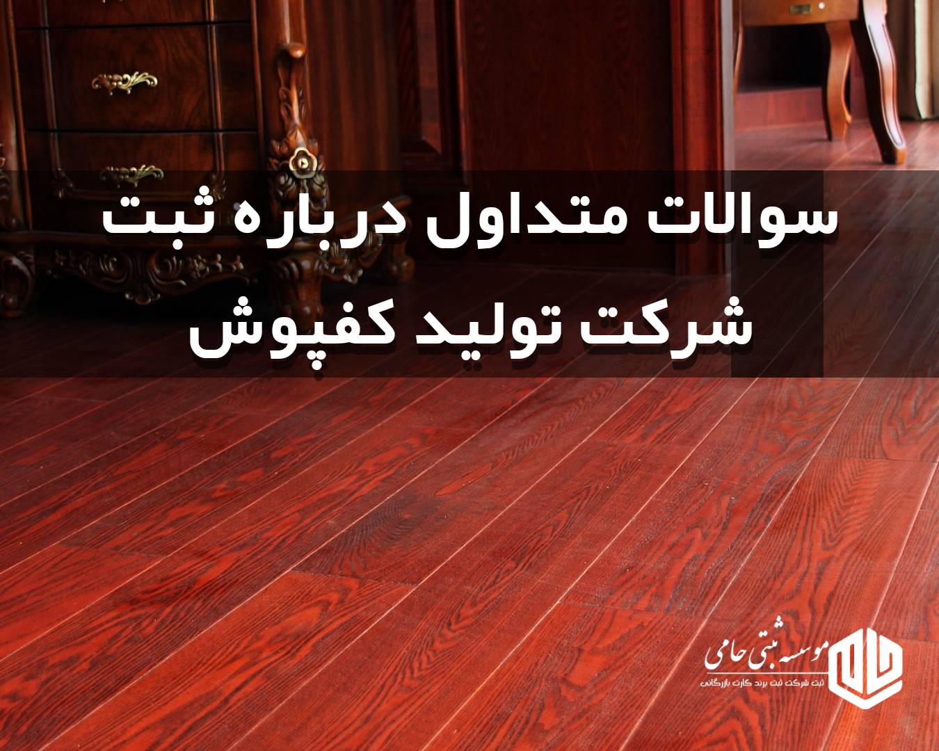 سوالات متداول درباره ثبت شرکت تولید کفپوش و پارکت در کرج