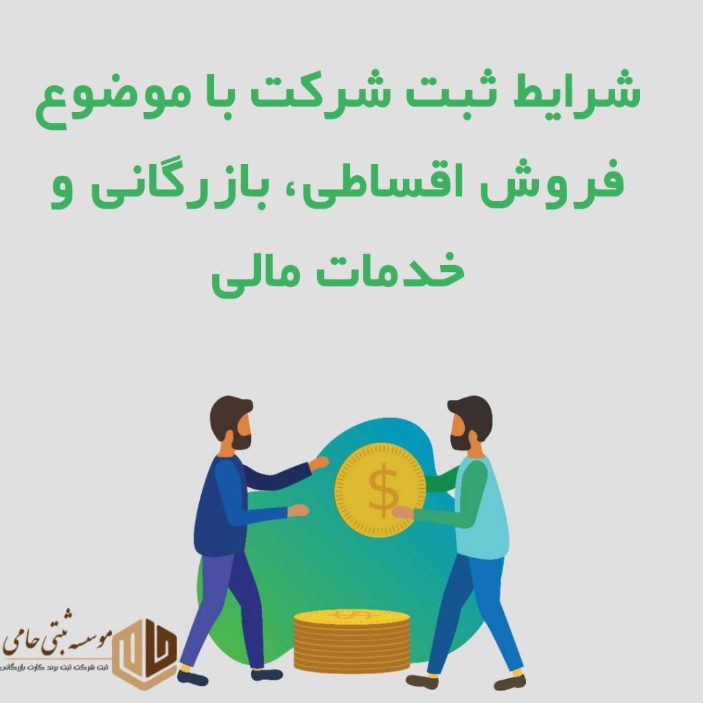 ثبت شرکت با موضوع خدمات مالی و فروش اقساطی در کرج