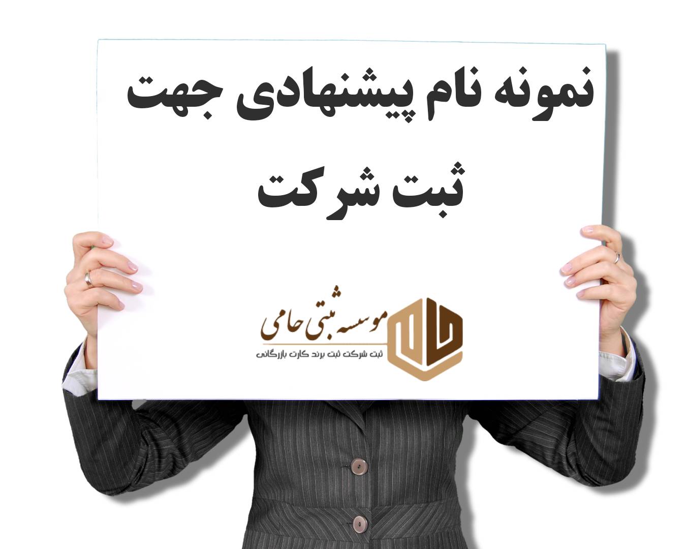 نمونه نام جهت ثبت شرکت