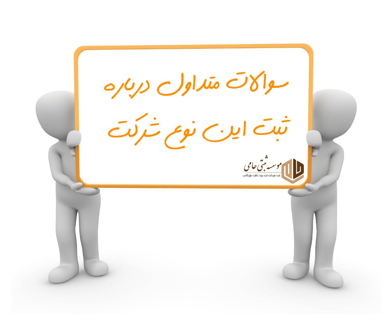 سوالات متداول درباره ثبت شرکت با موضوع خدمات مالی و فروش اقساطی در کرج