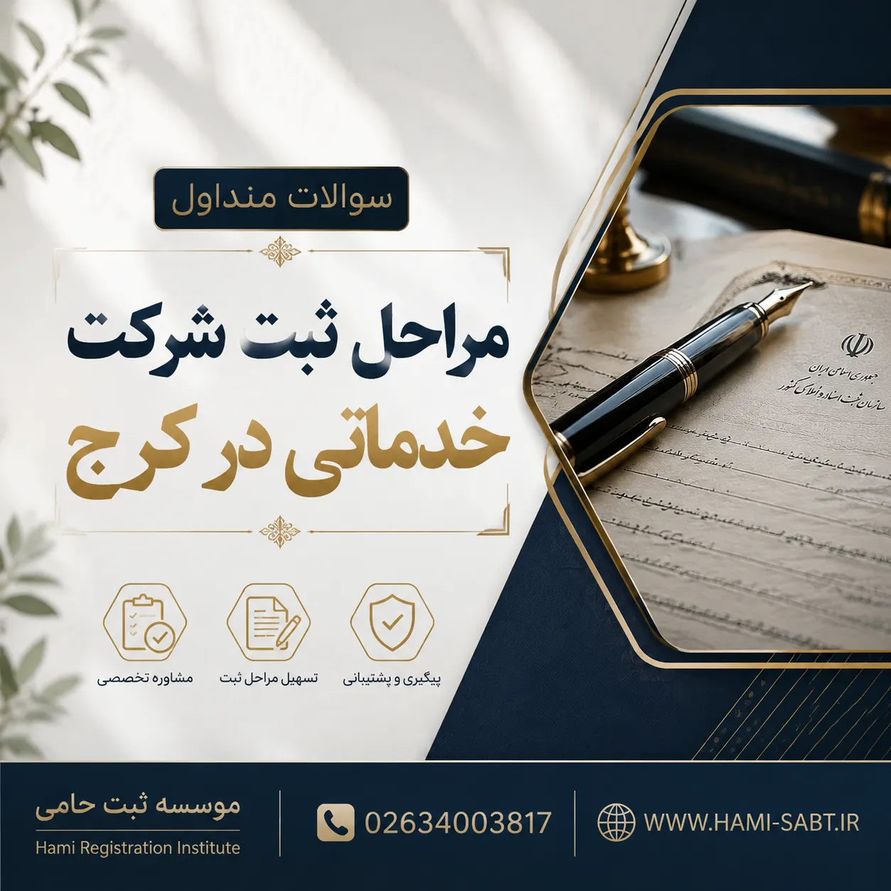 ثبت انواع شرکت خدماتی در کرج 5 مراحل ثبت شرکت خدماتی