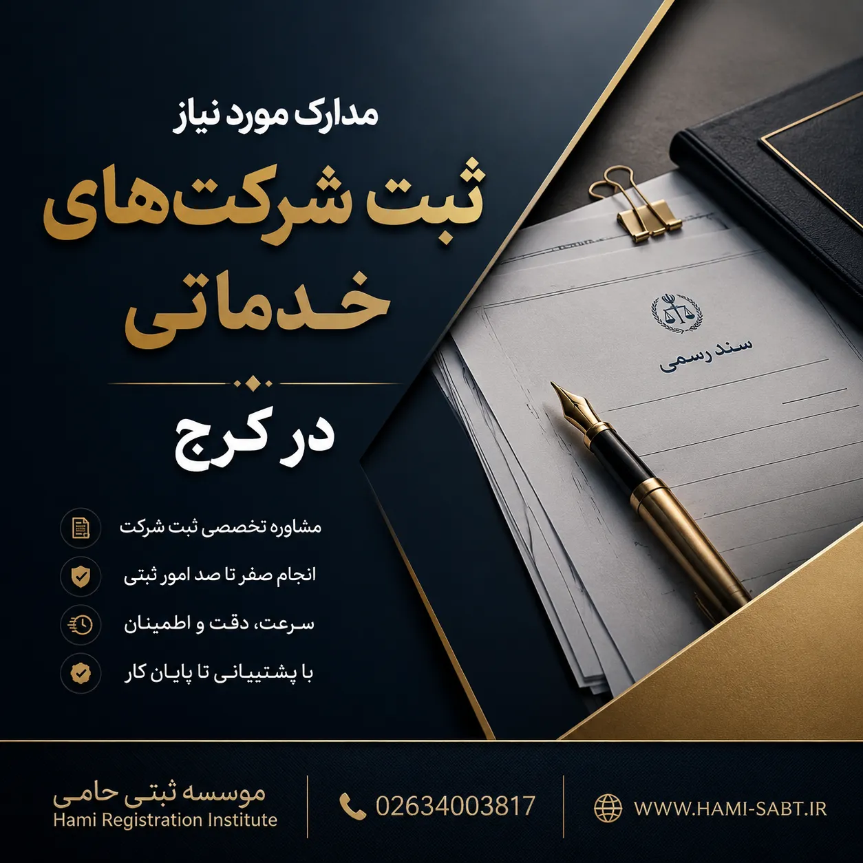 ثبت انواع شرکت خدماتی در کرج 4 مدارک ثبت شرکت خدماتی