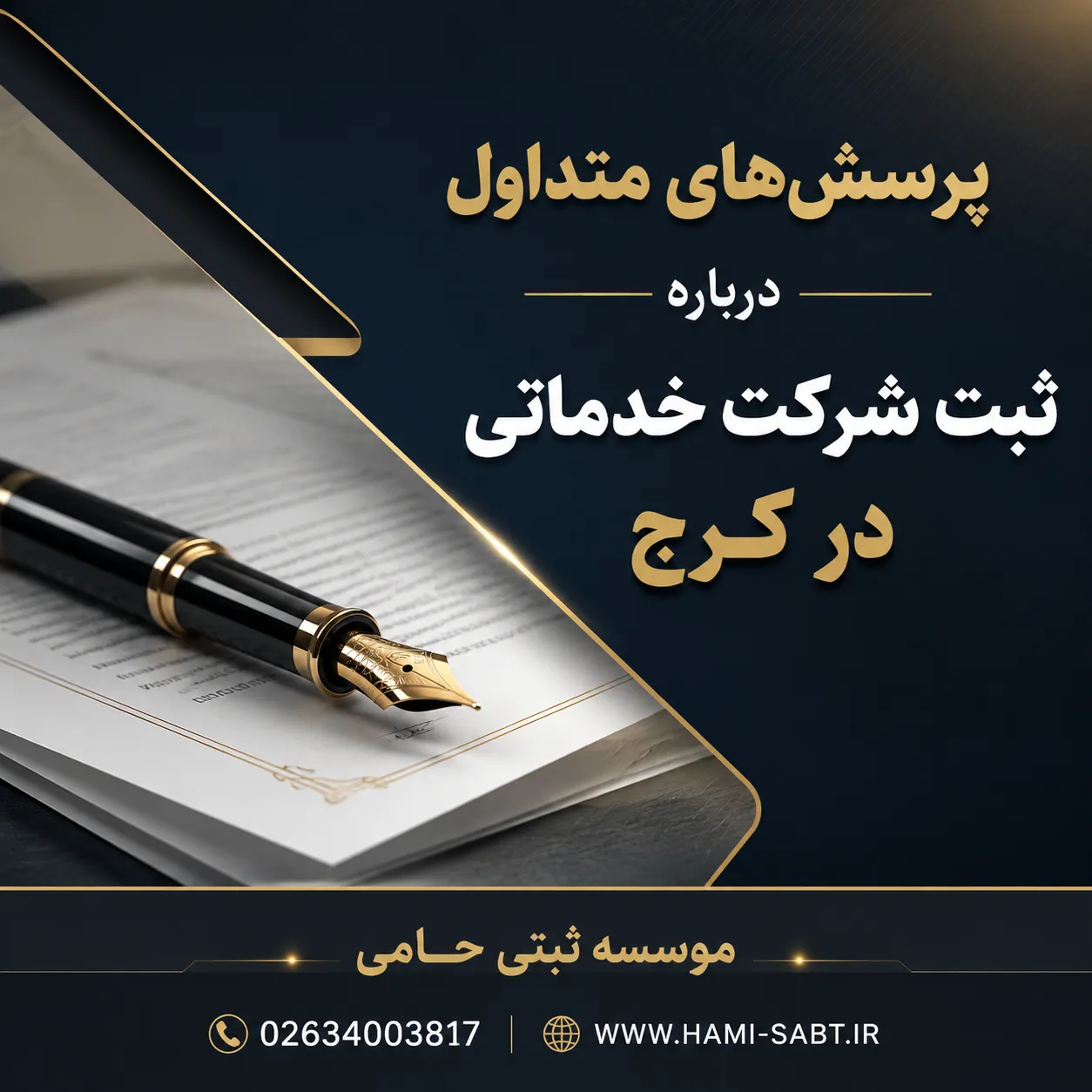 ثبت انواع شرکت خدماتی در کرج 6 سوالات متداول درباره ثبت شرکت خدماتی