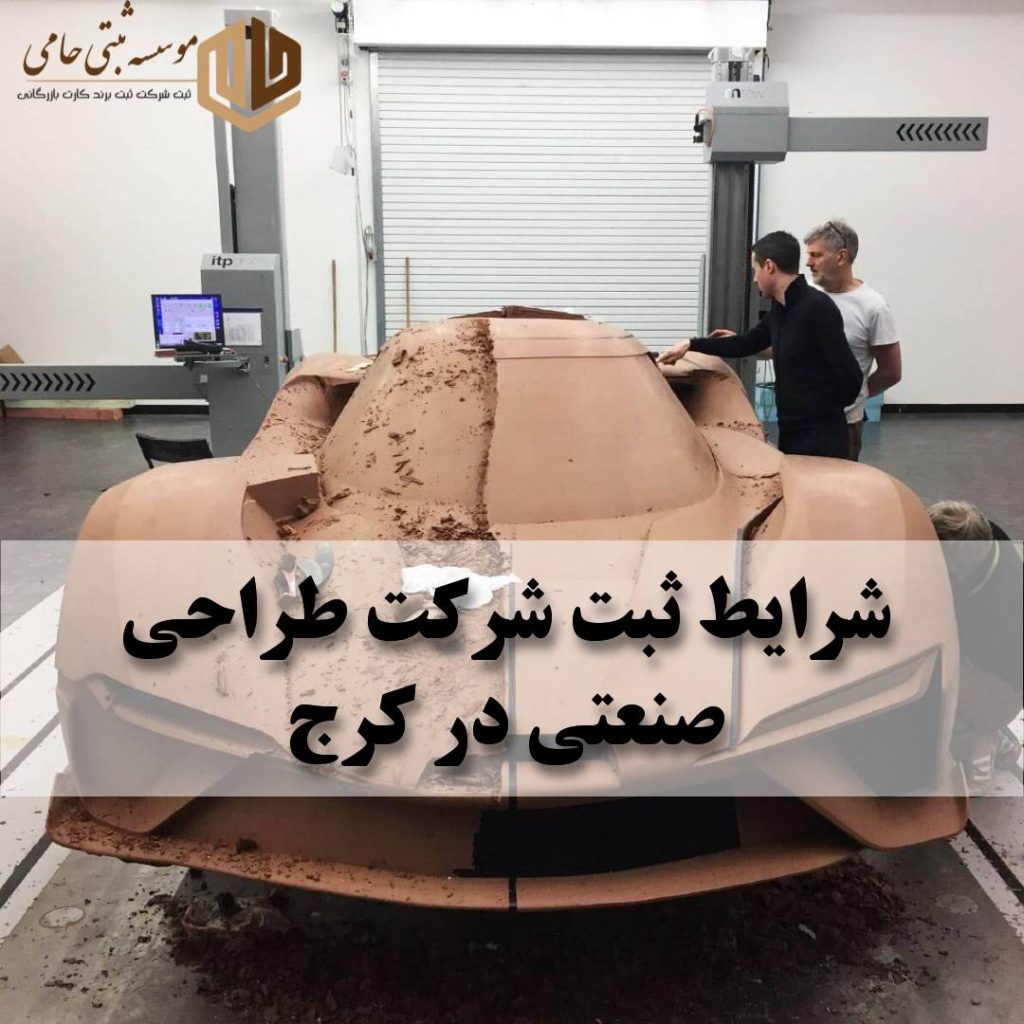 ثبت شرکت طراحی صنعتی در کرج