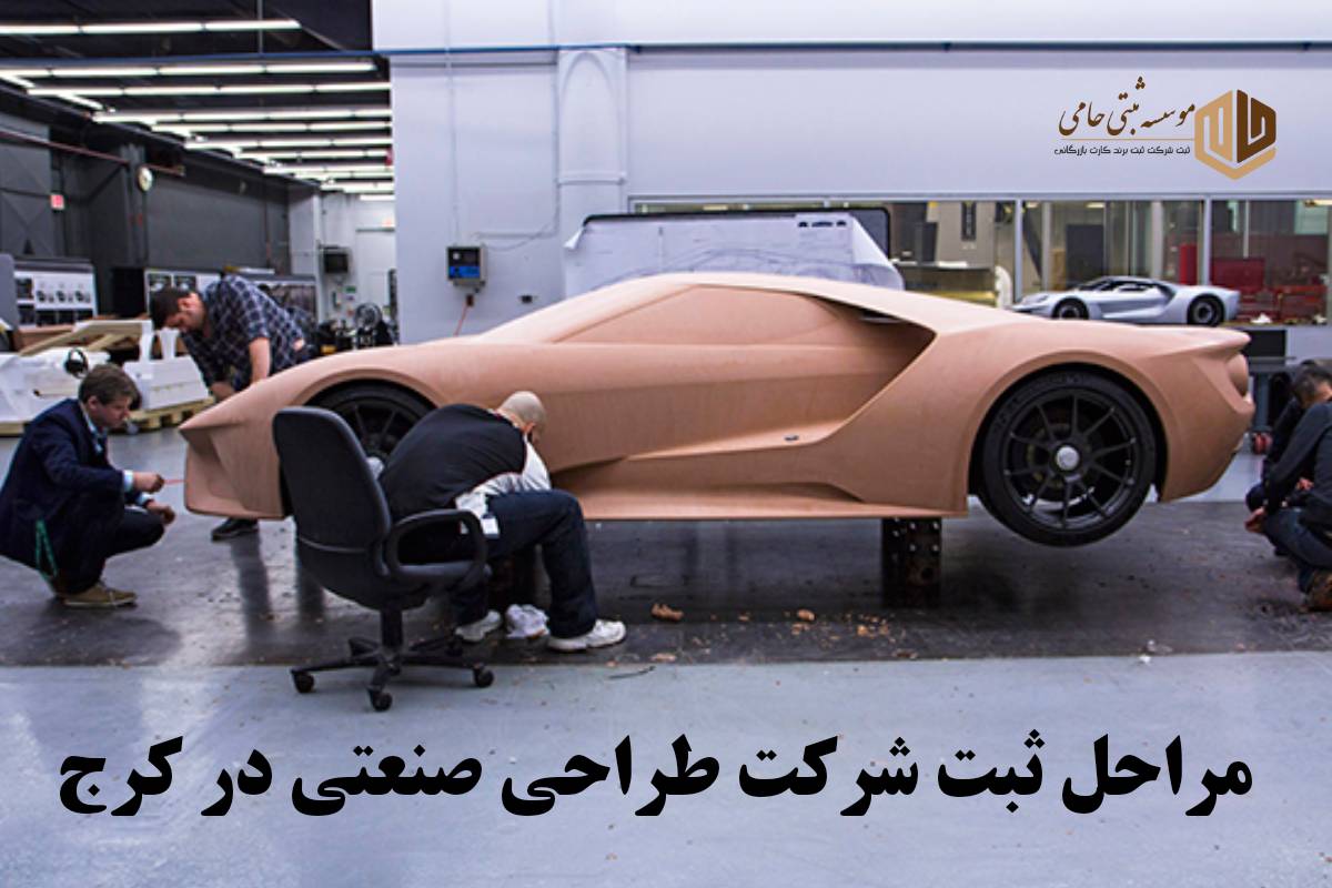 مراحل ثبت شرکت طراحی صنعتی در کرج
