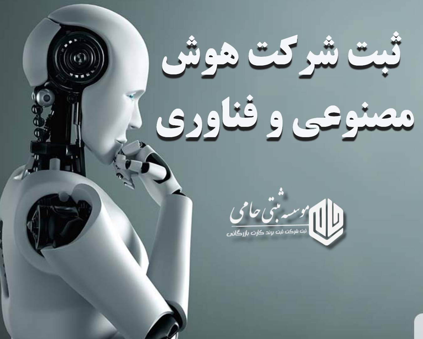 ثبت شرکت هوش مصنوعی و فناوری