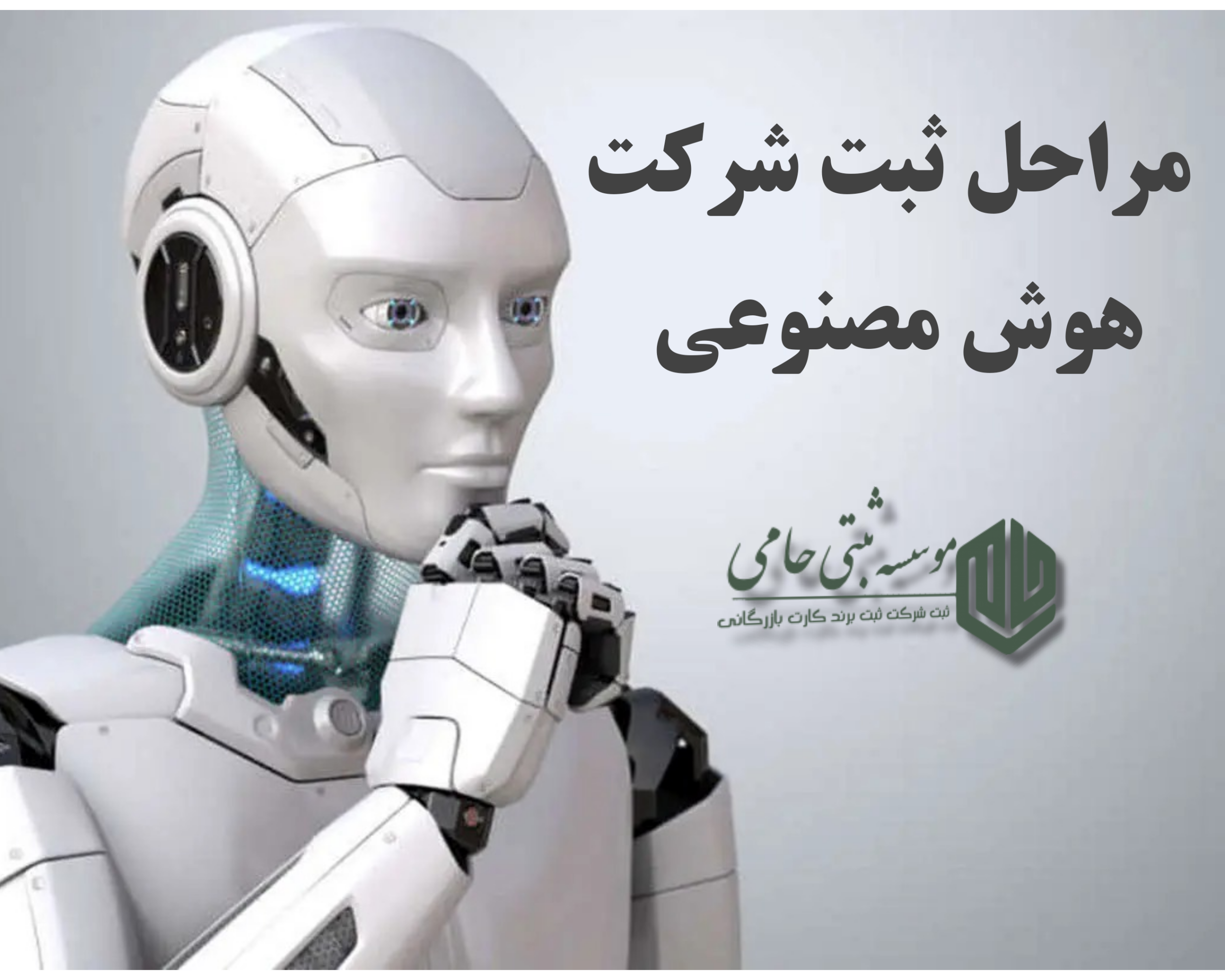 مراحل ثبت شرکت هوش مصنوعی و فناوری