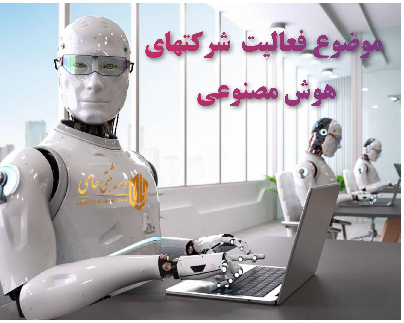 موضوع فعالیت شرکت هوش مصنوعی و فناوری
