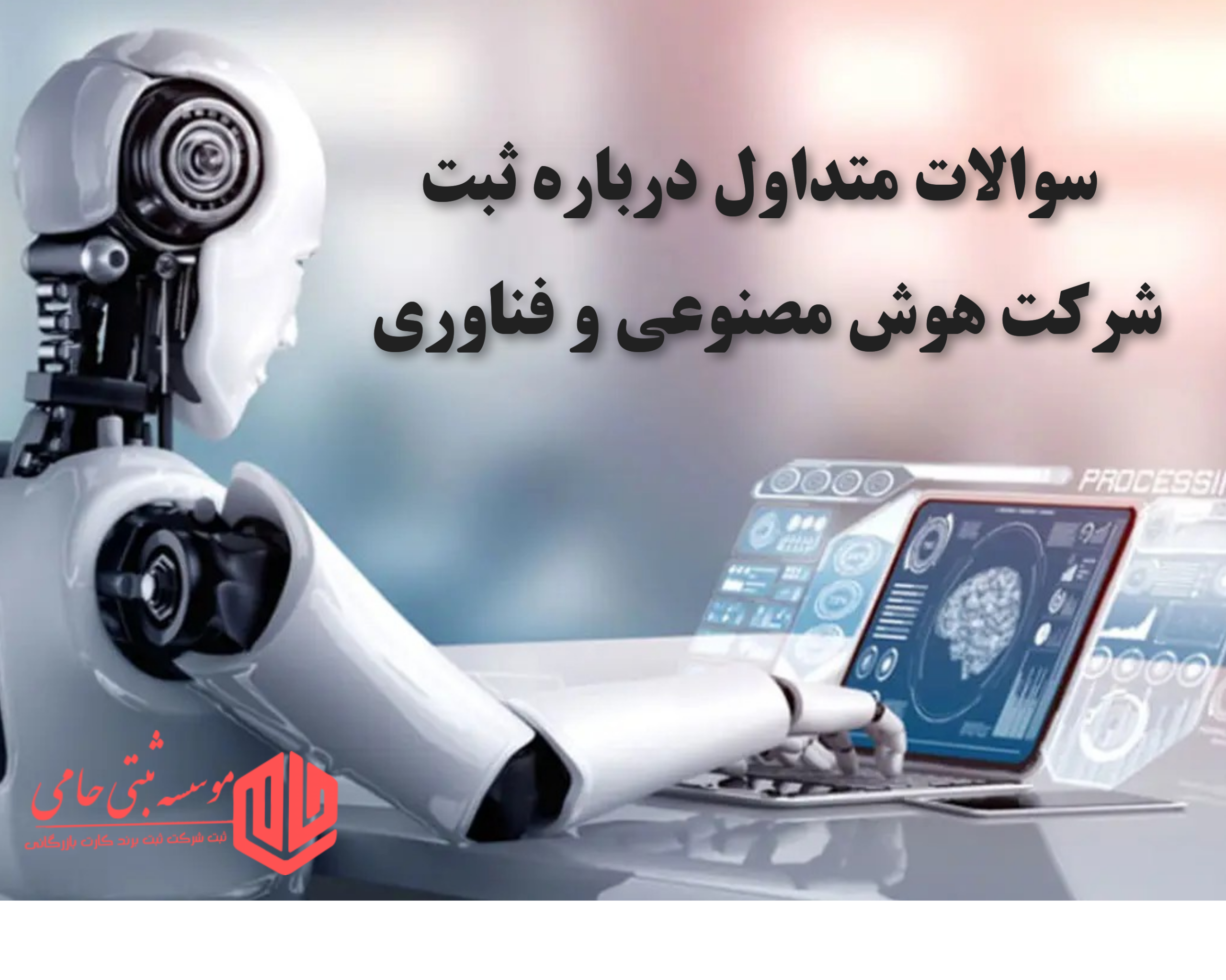 سوالات متداول درباره ثبت شرکت هوش مصنوعی و فناوری