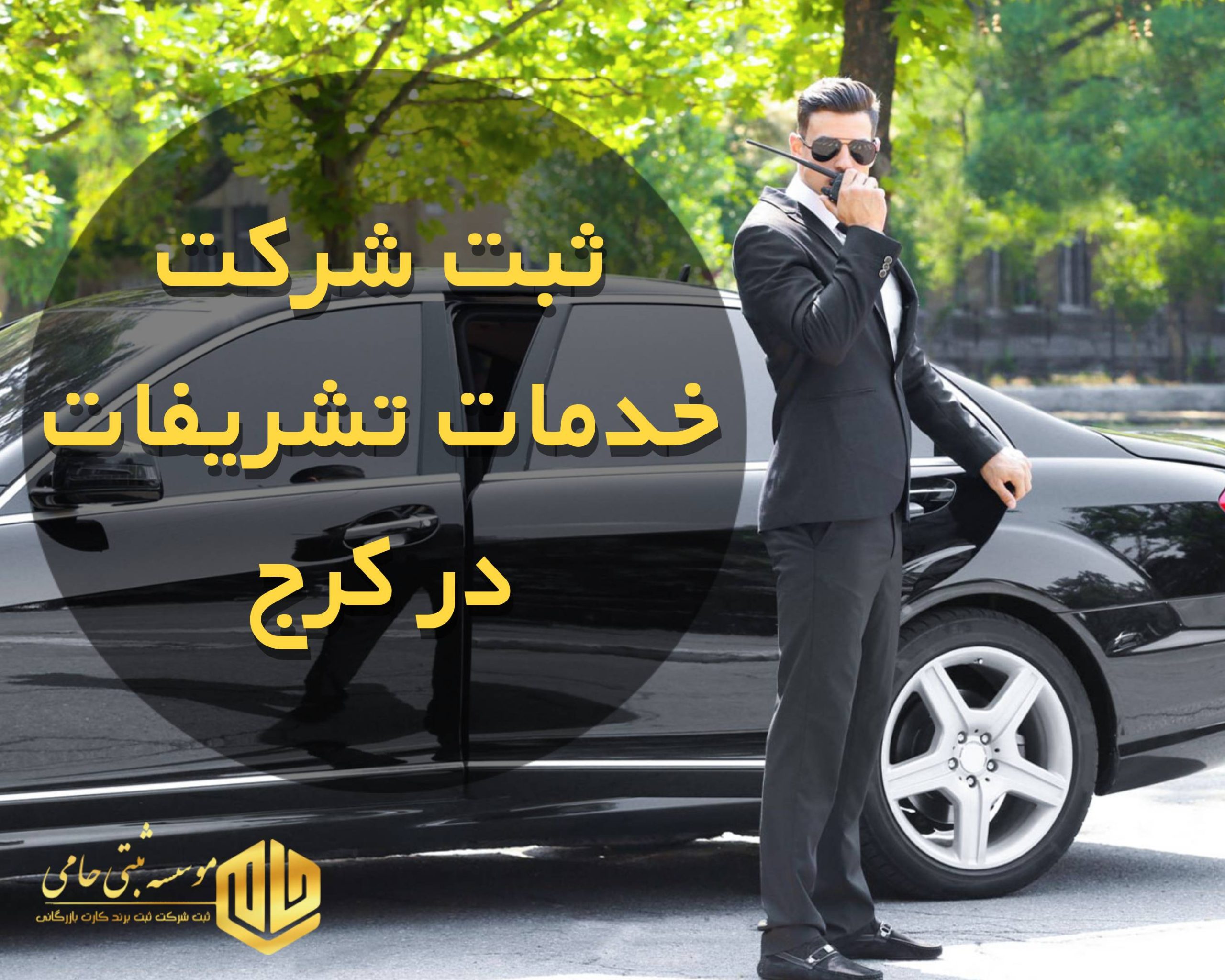 ثبت شرکت خدمات تشریفات در کرج