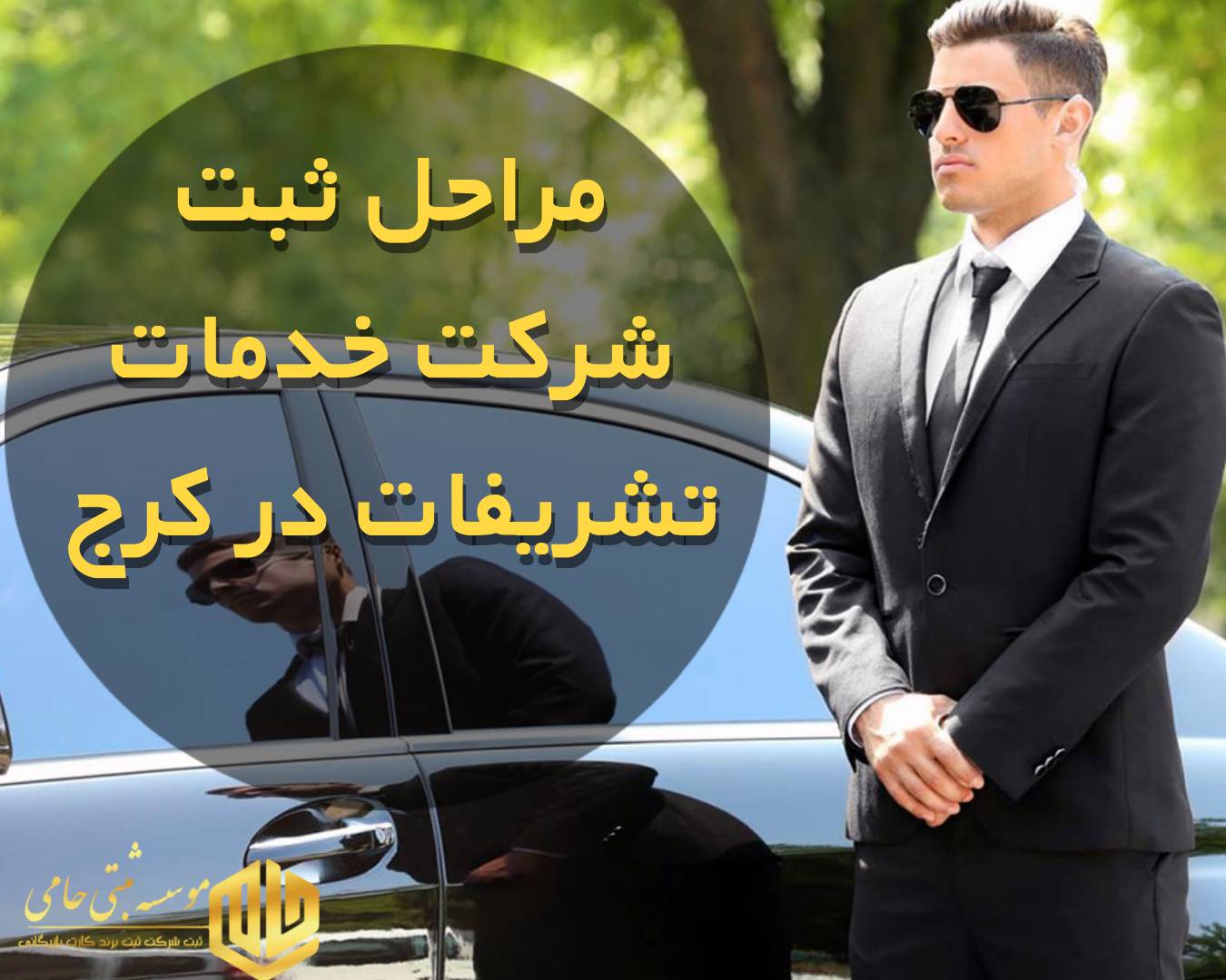 مراحل ثبت شرکت خدمات تشریفات در کرج