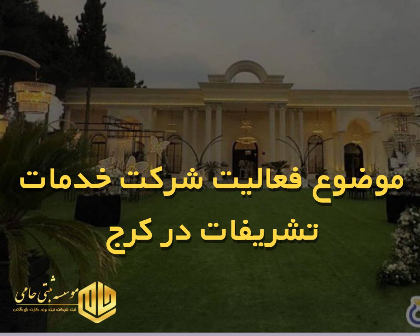 موضوع ثبت شرکت خدمات تشریفات در کرج