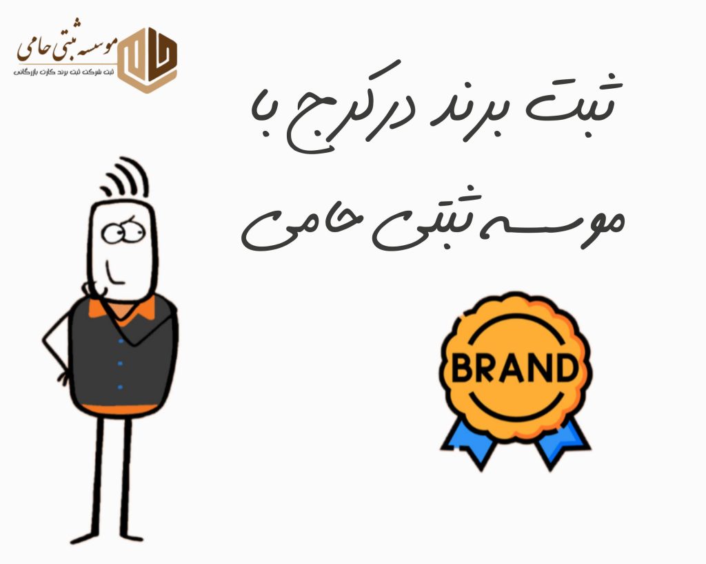 ثبت برند در کرج