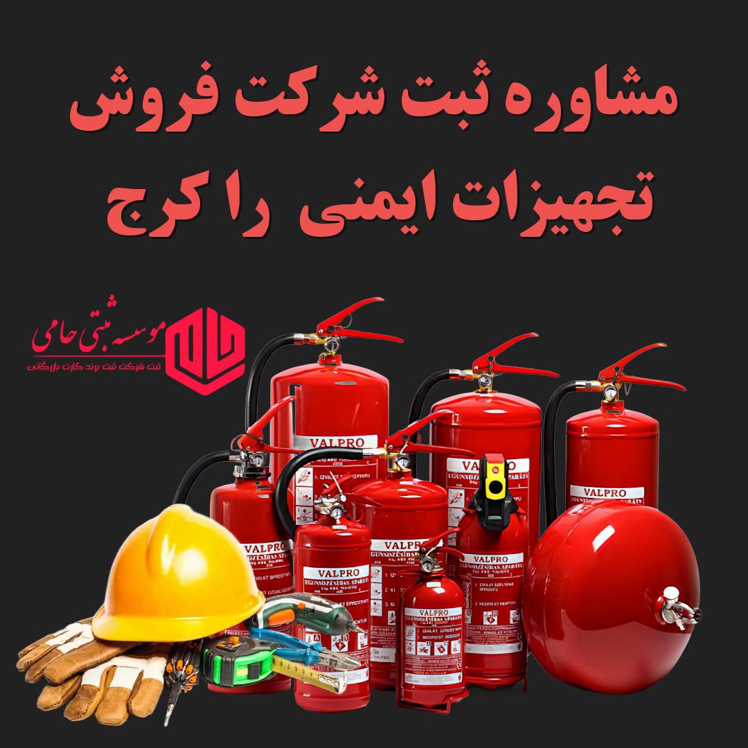 ثبت شرکت تجهیزات ایمنی در کرج