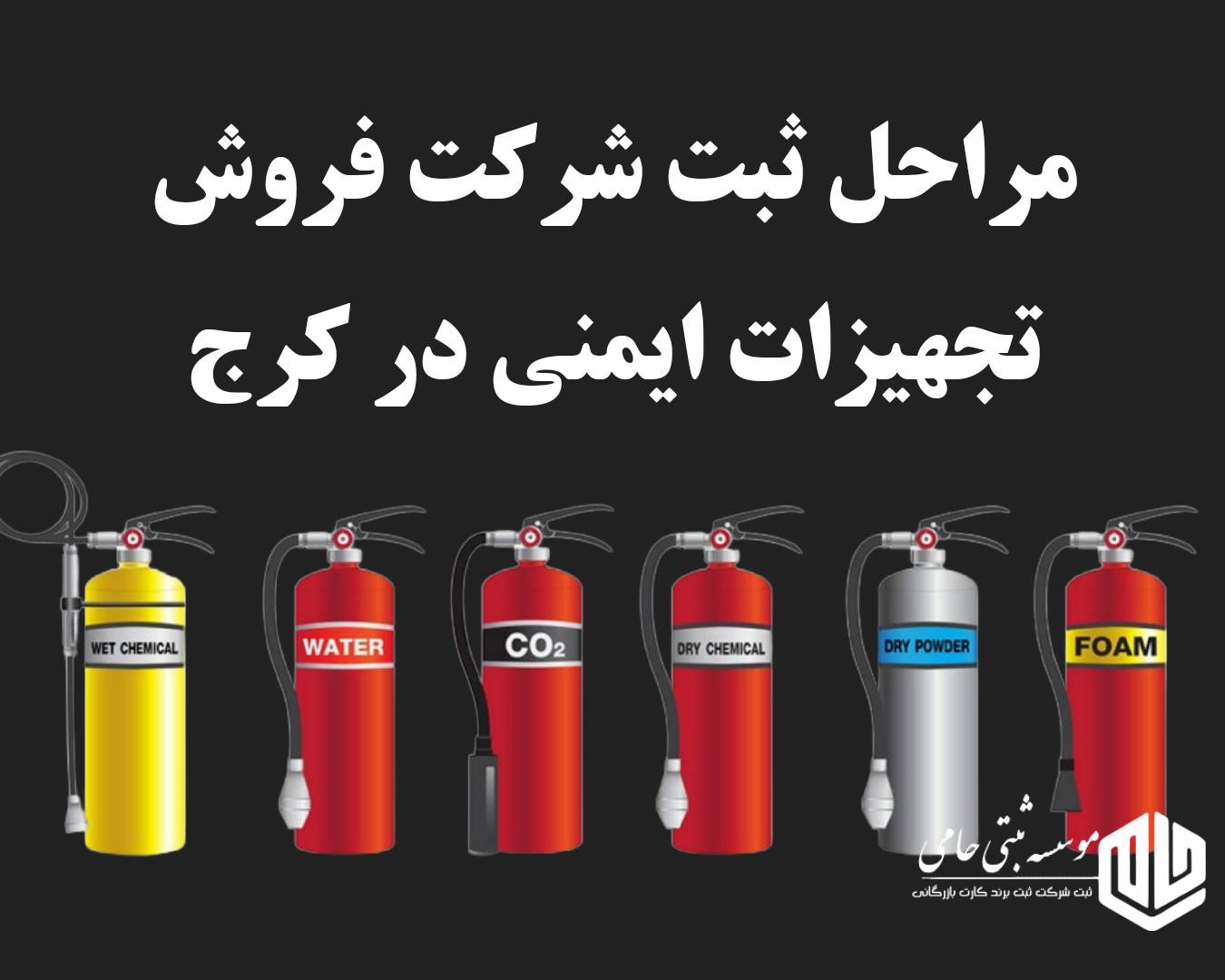 مراحل ثبت شرکت تجهیزات ایمنی در کرج
