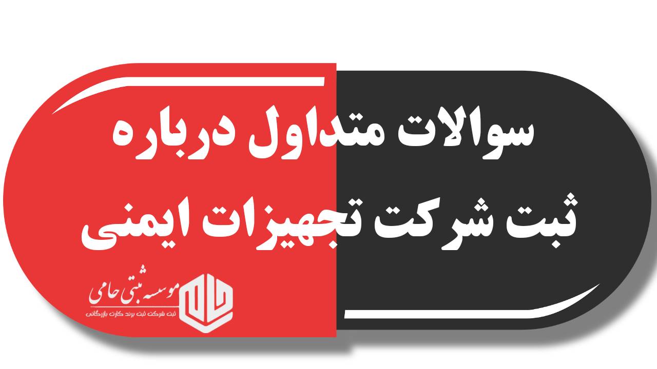 هجده سوال و جواب متداول درباره ثبت شرکت تجهیزات ایمنی در