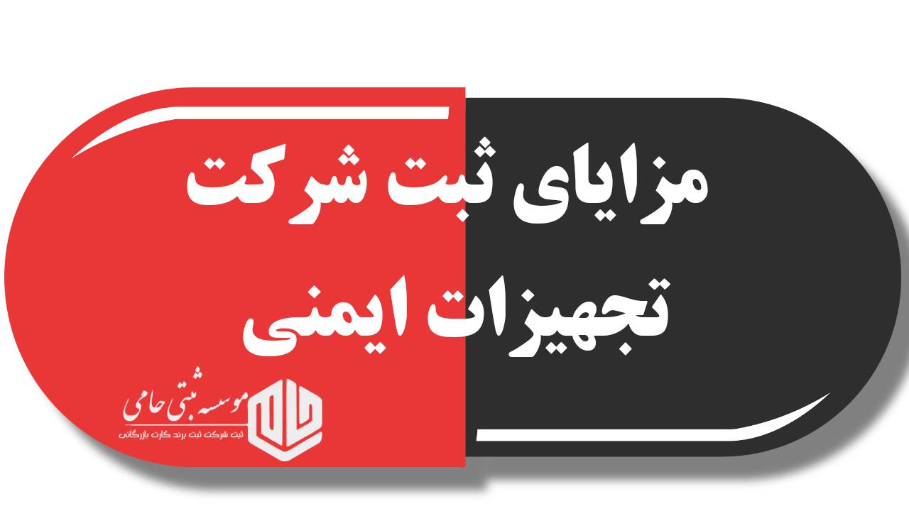 چرا باید شرکت تجهیزات ایمنی ثبت کنیم