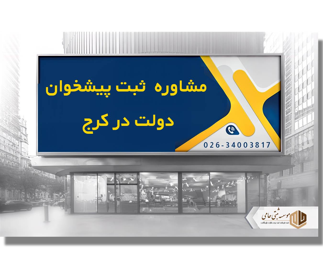 ثبت پیشخوان دولت در کرج