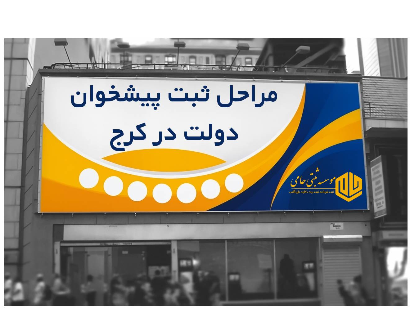 مراحل ثبت پیشخوان دولت در کرج