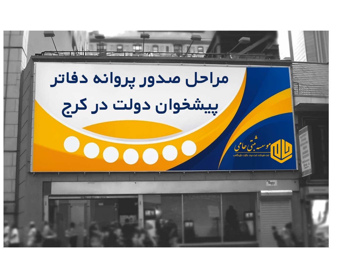 مراحل صدور پروانه دفاتر پیشخوان دولت