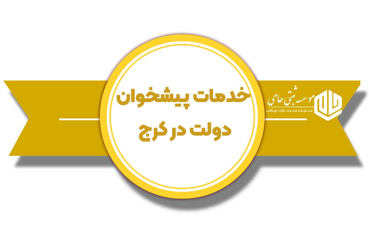 خدمات پیشخوان دولت در ‌کرج