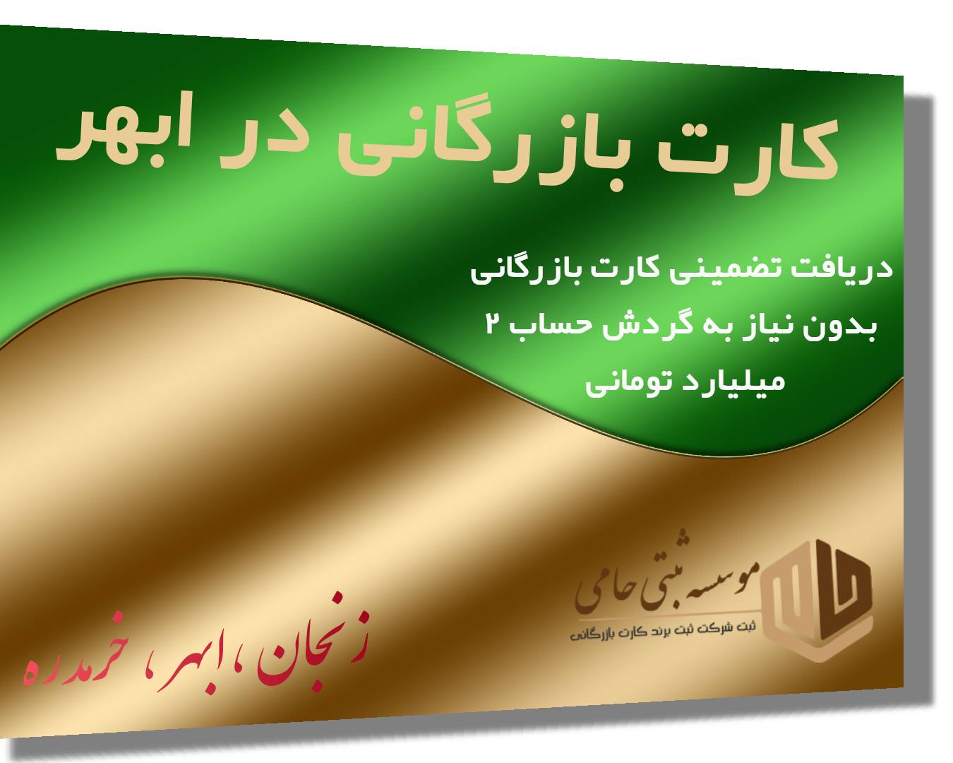 کارت بازرگانی در ابهر