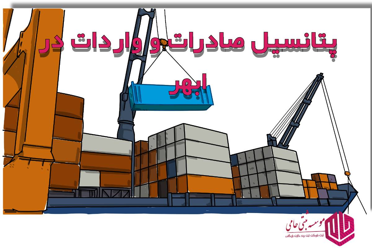 پتانسیل ابهر برای صادرات و واردات