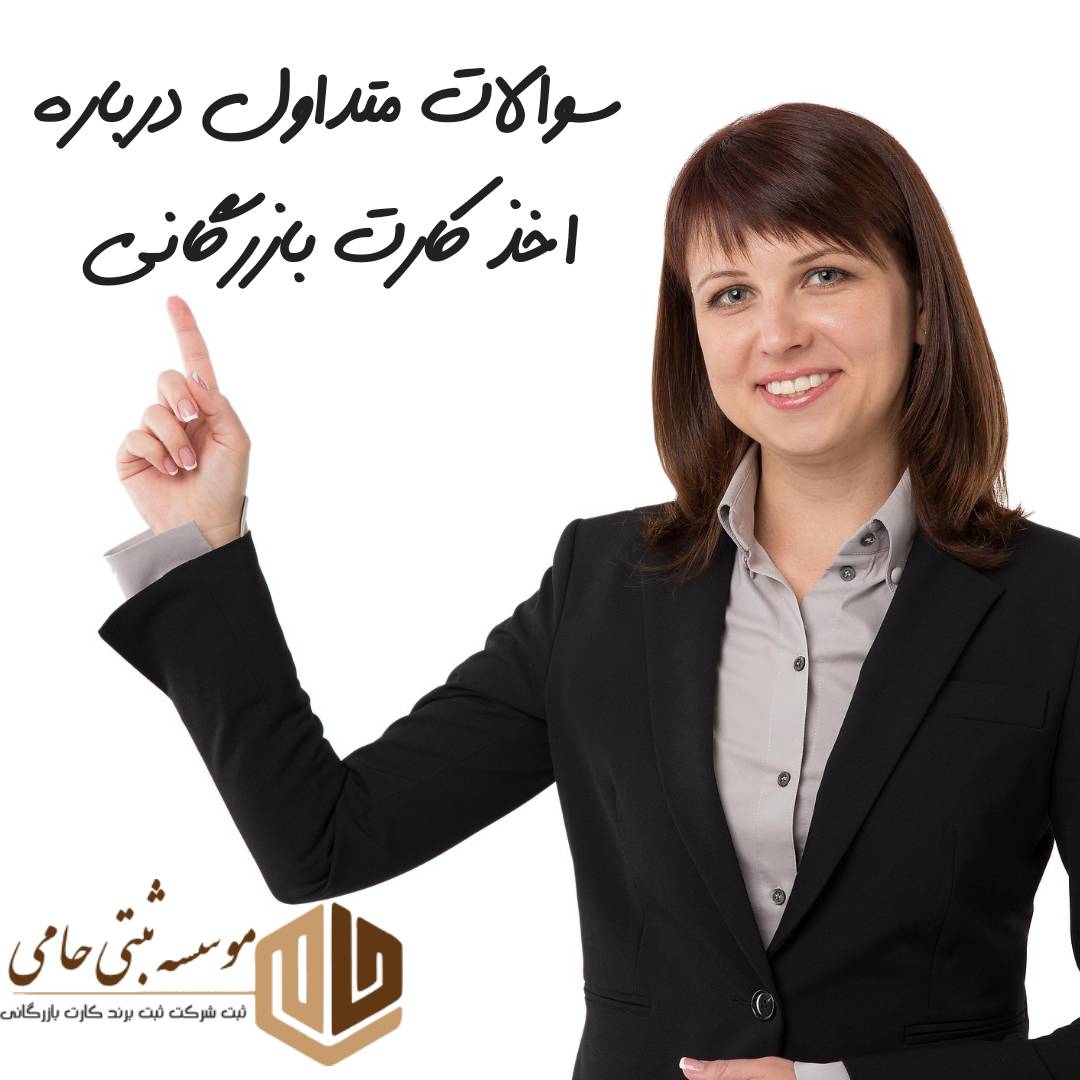 سی سوال و جواب متداول درباره کارت بازرگانی در ابهر