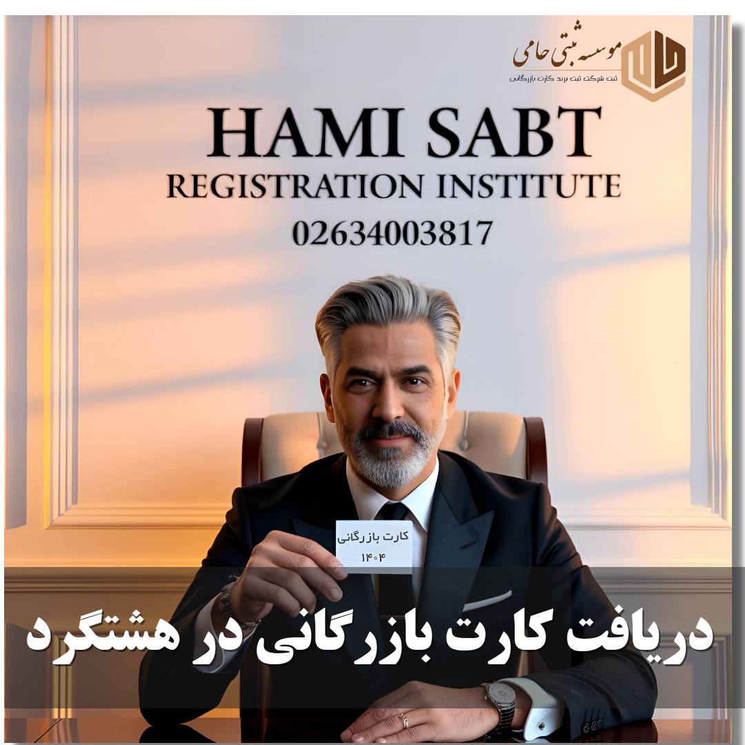 کارت بازرگانی در هشتگرد